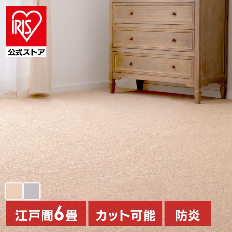 日本製 ラグマット/絨毯 〔江戸間6畳 ベージュ〕 ホットカーペット・ロボット掃除機対応 『コール』 プレーベル〔代引不可〕 カーペット 6畳 江戸間 防ダニ 抗菌 261×352 日本製 ラグマット ラグ