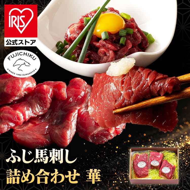 フジチク ふじ馬刺し詰合せ【華】 2557 【時間指定不可】【代引不可】【同梱不可】【プラザセレクト】