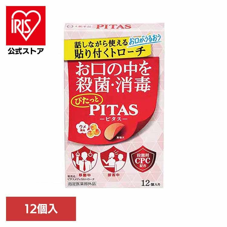 \全品5倍マイル/ピタス ピタスメディカルトローチウメ風味 12個入 【プラザセレクト】