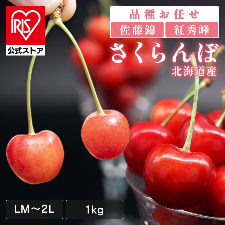 北海道産さくらんぼ1kg（500g×2） 【時間指定不可】【代引不可】【同梱