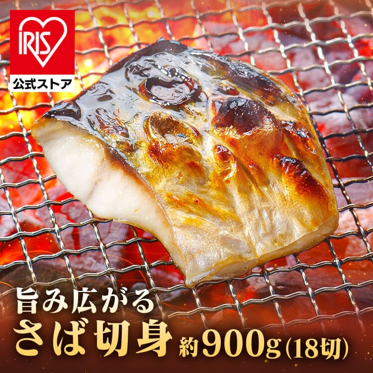 【山陰大松】氷温熟成 骨取りさば切身18切 HSB-18 【時間指定不可】【代引不可】【同梱不可】