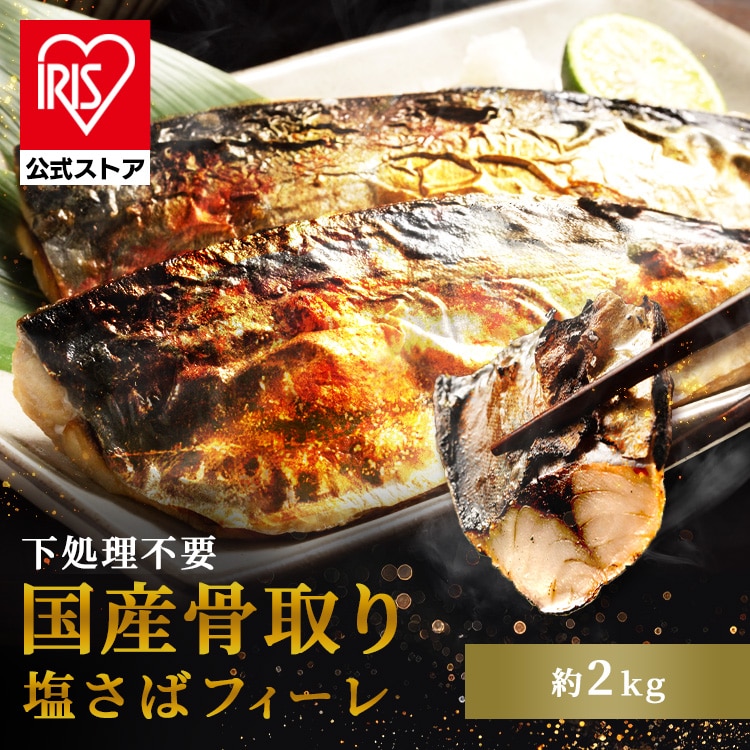 【高徳海産】国産骨取り塩さばフィーレ2kg 【時間指定不可】【代引不可】【同梱不可】