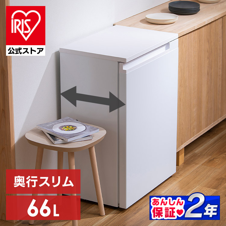 冷蔵庫 66L 奥行スリム KRSN-7A-W: アイリスオーヤマ公式通販サイト