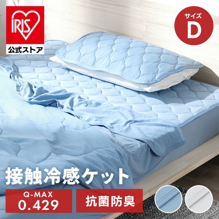 冷感ケット BBK-NS3-D ダブルサイズ ブルー ダブルサイズ/ブルー