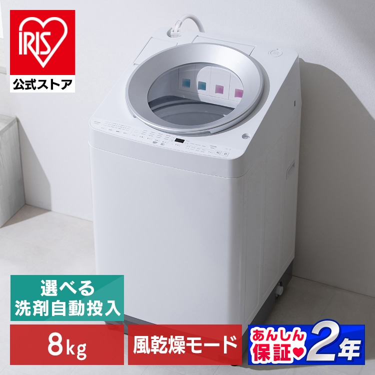 洗濯機 8kg OSH ITW-80A02-W(洗剤自動投入なし): アイリスオーヤマ公式通販サイト　アイリスプラザJAL Mall店｜JAL Mall