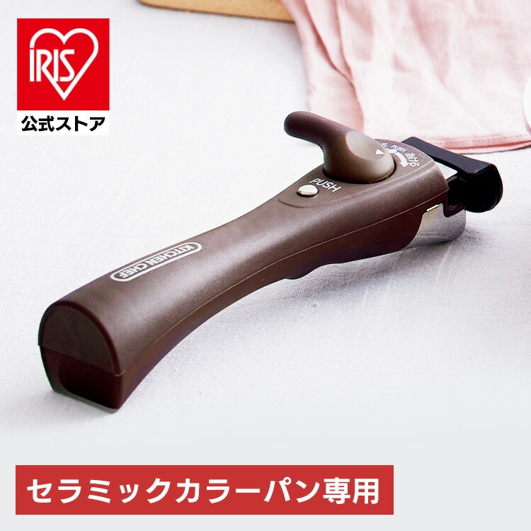 マルチハンドル(セラミックカラーパン用) CCP-SPH ダークブラウン