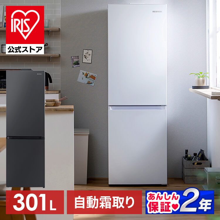 アイリスオーヤマ 冷蔵庫 301L カメラ付き IRSN-IC30B-W ホワイト