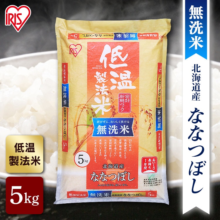 低温製法米 無洗米 北海道産ななつぼし 5㎏(5kg): アイリスオーヤマ
