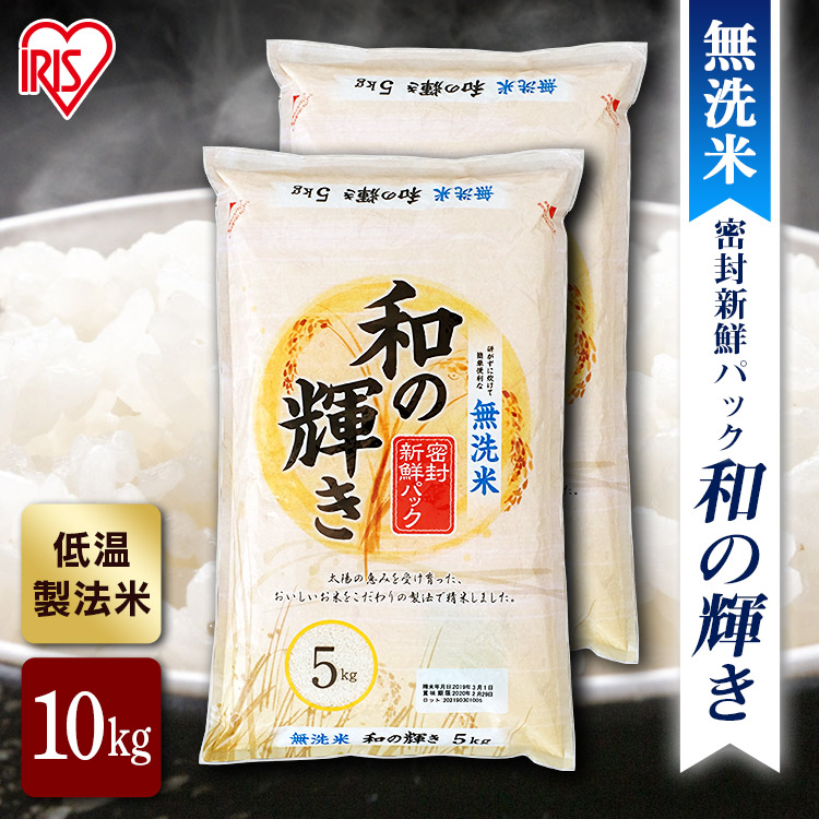 米 10kg 和の輝き 無洗米 10kg(5kg×2) ご飯 白米 ブレンド米 ブレンド 精米 国産米 国産 密封新鮮パック アイリスフーズ アイリスオーヤマ