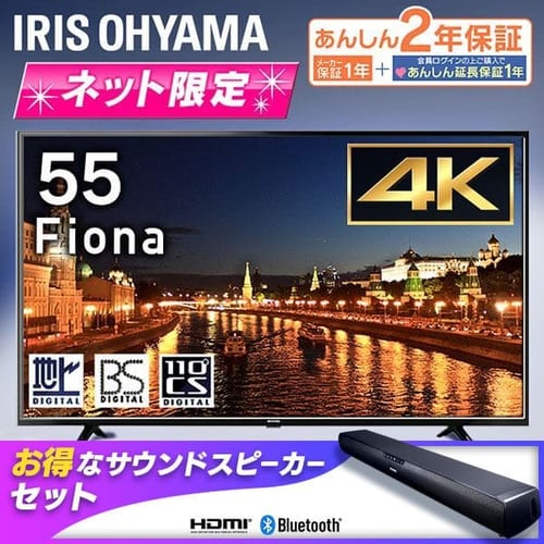 サウンドスピーカーセット】Fiona 4K対応液晶テレビ55インチ 55UB10P: アイリスオーヤマ公式通販サイト アイリスプラザJAL  Mall店｜JAL Mall｜マイルがたまる・つかえる ショッピングモール