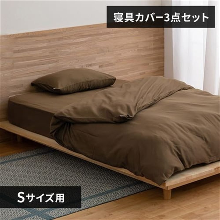 布団カバー 3点セット シングル サテン ブラウン ブラウン/ふつう