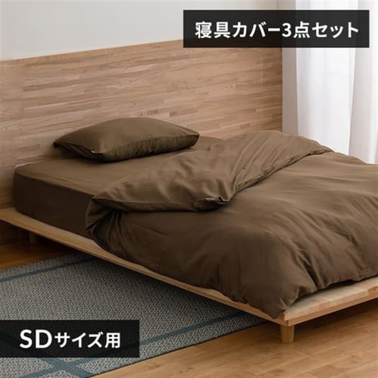 アイリスオーヤマ サテン3点SD 寝具3点セット セミダブル ブラウン/枕カバーふつう セミダブル ブラウン/枕カバーふつう