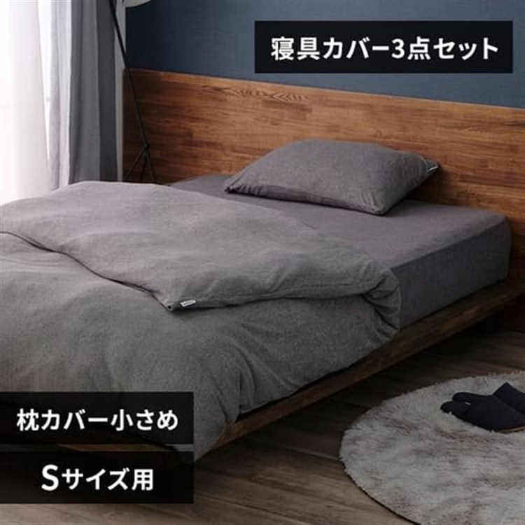 パイル3点セット シングル ダークグレー/枕カバー小さめ ダークグレー/枕カバー小さめ