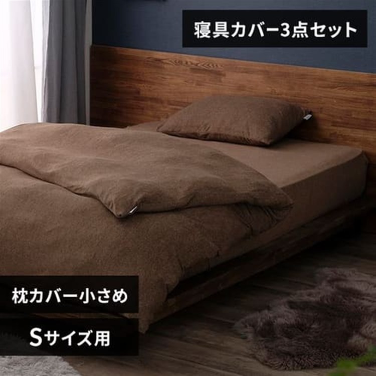 パイル3点セット シングル ブラウン/枕カバー小さめ ブラウン/枕カバー小さめ