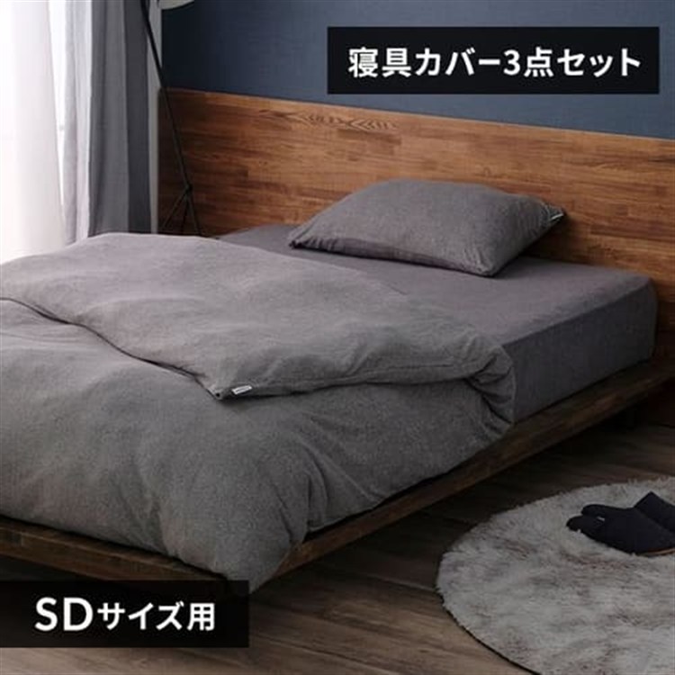 パイル3点セット セミダブル ダークグレー/枕カバーふつう ダークグレー/枕カバーふつう