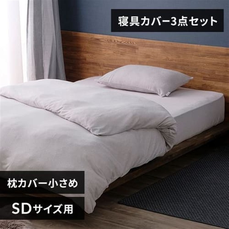 パイル3点セット セミダブル ライトグレー/枕カバー小さめ ライトグレー/枕カバー小さめ