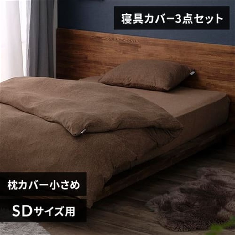 パイル3点セット セミダブル ブラウン/枕カバー小さめ ブラウン/枕カバー小さめ