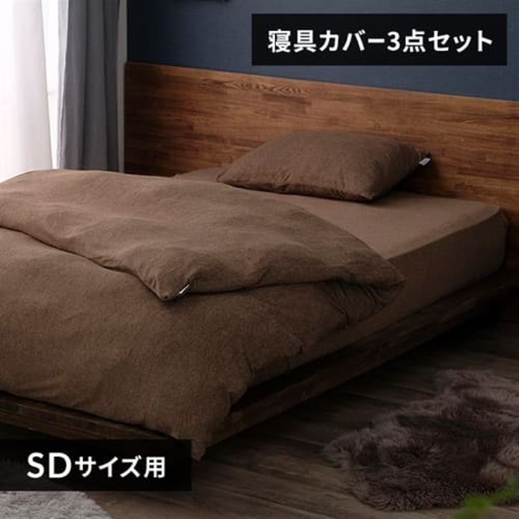 パイル3点セット セミダブル ブラウン/枕カバーふつう ブラウン/枕カバーふつう