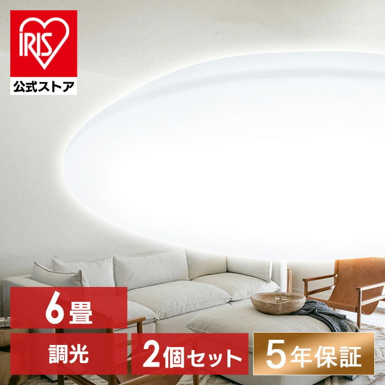 2個セット】LEDシーリングライト 6畳 調光 CEA-2306D(省エネ/2個セット 