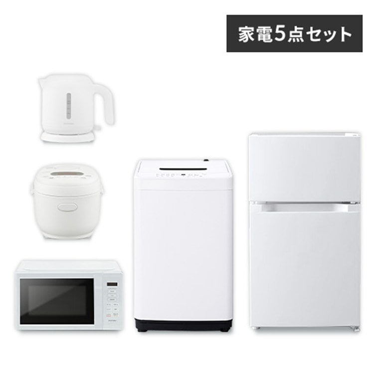 家電セット 5点 冷蔵庫87L 洗濯機5kg 単機能レンジ マイコン式炊飯器 ケトル ホワイト ≪設置無し≫ ホワイト/設置なし