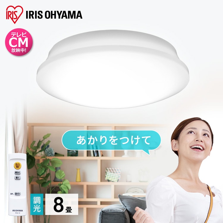 LEDシーリングライト 5.11 音声操作 プレーン8畳調光 CL8D-5.11V 単品