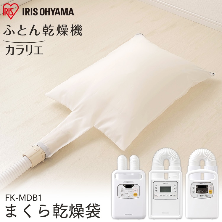 まくら乾燥袋 FK-MDB1 ふとん乾燥機専用