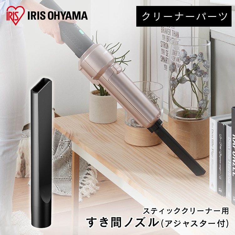 別売り隙間ノズル サイクロンスティッククリーナー用 CSNL29