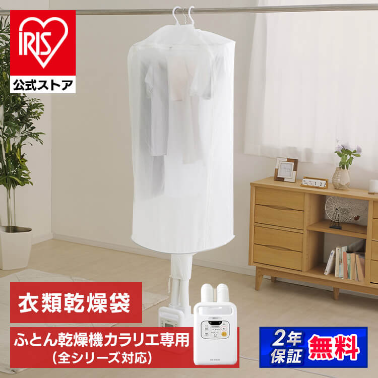 衣類乾燥袋 FK-CDB-M 布団乾燥機対応 スピード乾燥: アイリスオーヤマ 