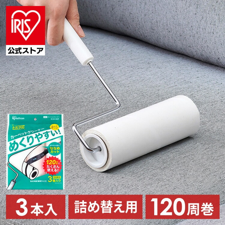 カーペットクリーナー スペアテープ 3P ななめカット NC-SH1203P