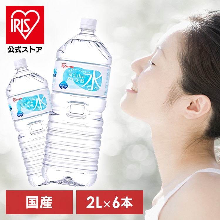 富士山の天然水2L×6本(6本/ラベルあり): アイリスオーヤマ公式