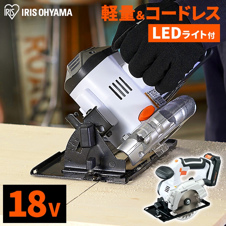 充電式丸のこ 18V JSC140 【バッテリー付き】: アイリスオーヤマ公式