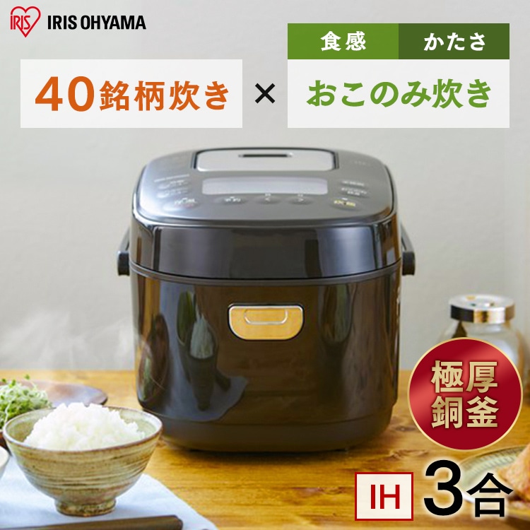 税込新品アイリスオーヤマ 炊飯器 3合 極厚銅釜 炊飯器