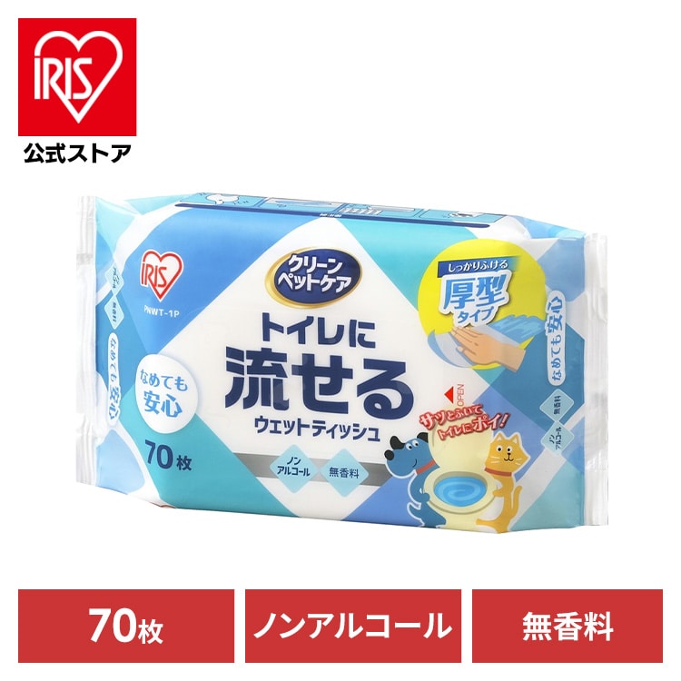 ペット用トイレに流せるウェットティッシュ 70枚入×1P PNWT-1P(単品): アイリスオーヤマ公式通販サイト アイリスプラザJAL  Mall店｜JAL Mall｜マイルがたまる・つかえる ショッピングモール