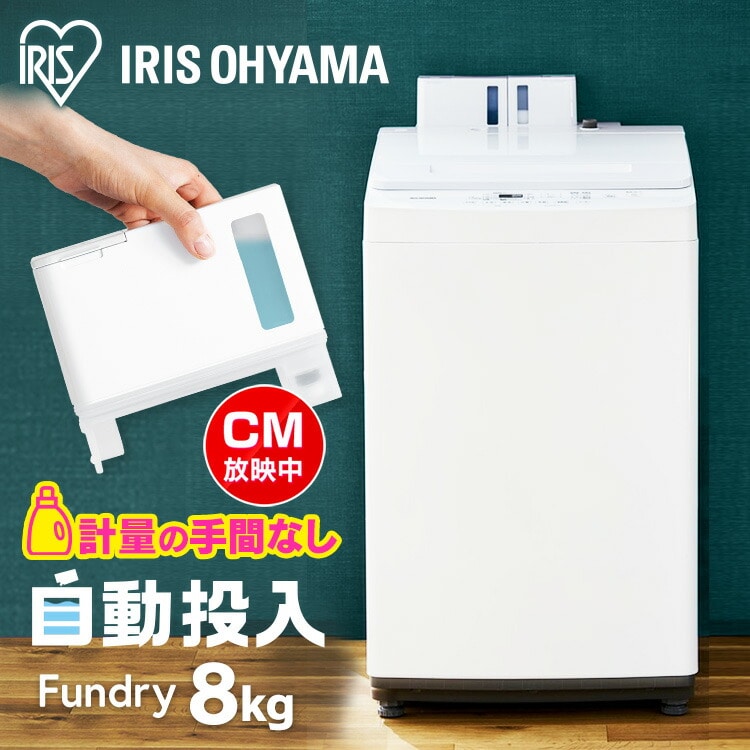 全自動洗濯機 8.0kg洗剤自動投入 インバーター無 IAW-T804: アイリス 