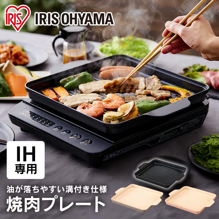 IH専用焼肉プレート　IHKP-YP14-B ブラック(ブラック): アイリスオーヤマ公式通販サイト　アイリスプラザJAL Mall店｜JAL  Mall｜マイルがたまる・つかえる ショッピングモール