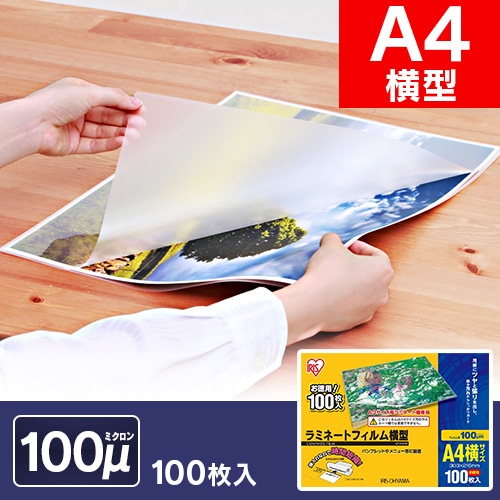 100枚入り】 ラミネートフィルム A4 横型 100μm LZY-A4100(100枚入