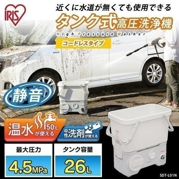 約10分回Y☆424 アイリスオーヤマ タンク式高圧洗浄機 SDT-L01N