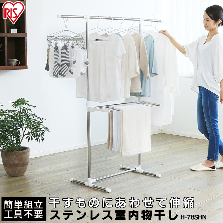 簡単組立ステンレス室内物干し H-78SHN 単品