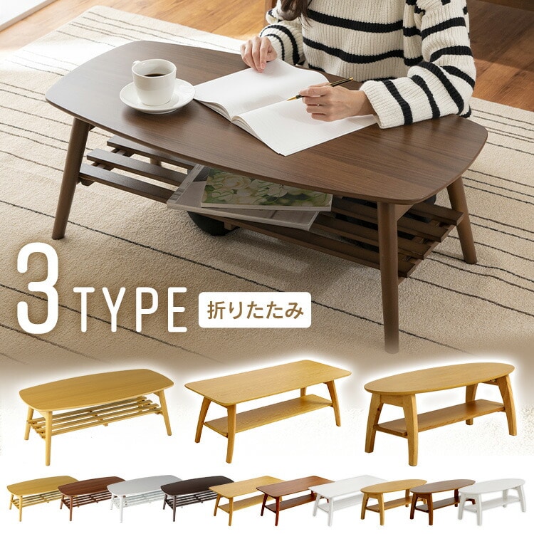木製棚付き折りたたみセンターテーブル ホワイト Aタイプ Aタイプ/ホワイト