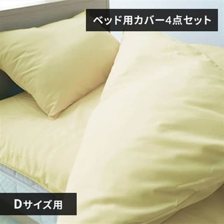 布団カバー ダブル 4点セット ボックスシーツ バニラアイボリー バニラアイボリー/ベッド用