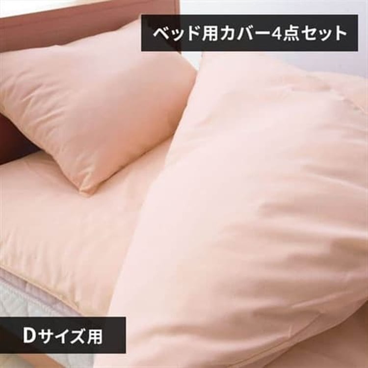 布団カバー ダブル 4点セット ボックスシーツ ペールピンク ペールピンク/ベッド用
