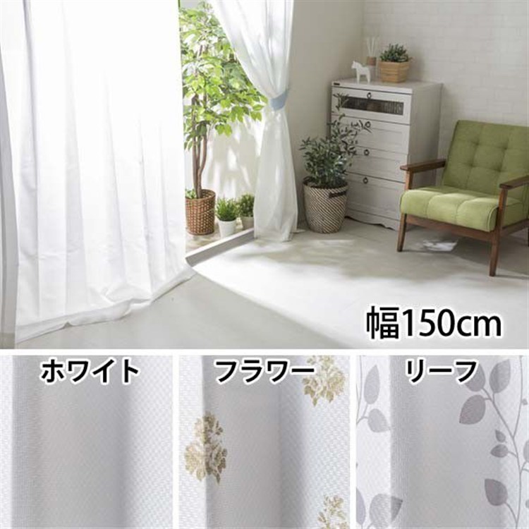 UVカット プライバシーカット レースカーテン 幅 150cm × 丈 208cm 1枚 リーフ リーフ/208cm