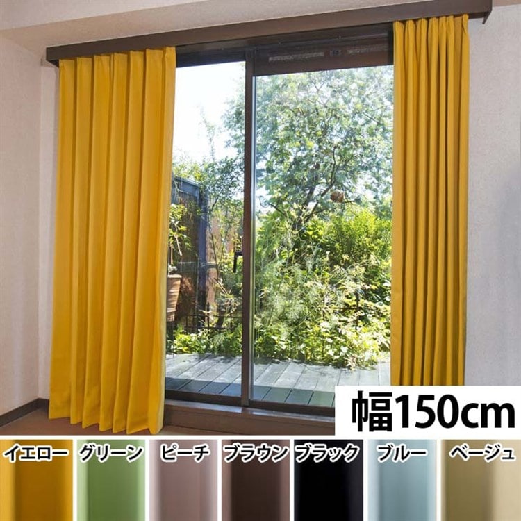 遮光カーテン 幅150cm×丈100cm 1枚 無地 イエローグリーン 3級遮光 洗える