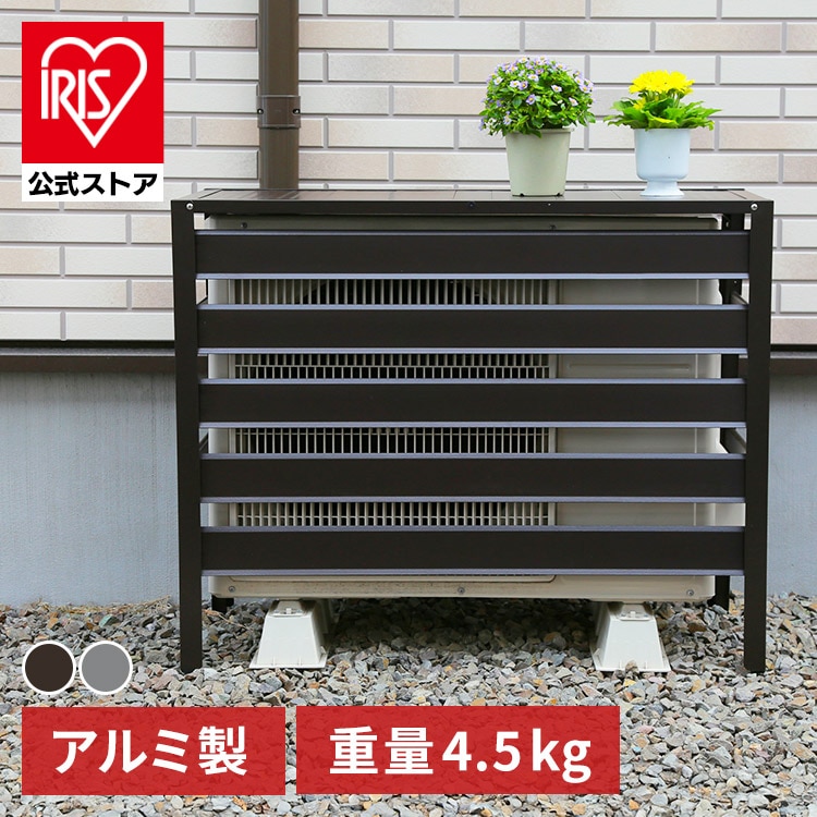 アルミ製 エアコン室外機カバー グレー グレー