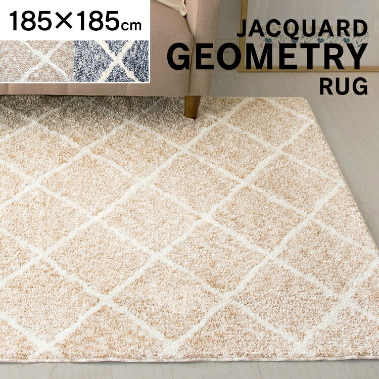 ジャガードラグ 幾何学柄 185×185cm JGDR-KIKA-1818 ベージュ ベージュ