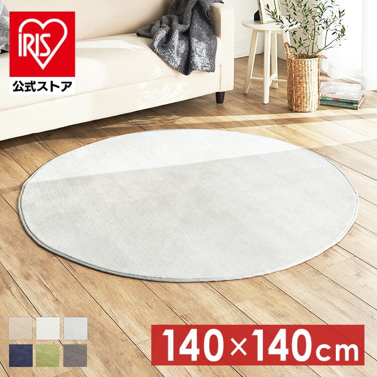 フランネルラグ 円形 140×140cm 56316005 ベージュ ベージュ