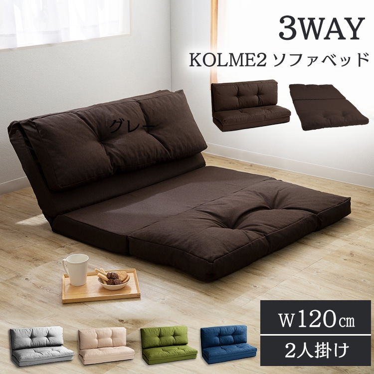 ソファ 2人掛け 幅120cm 3WAY CG-4A-120 ブラウン ブラウン