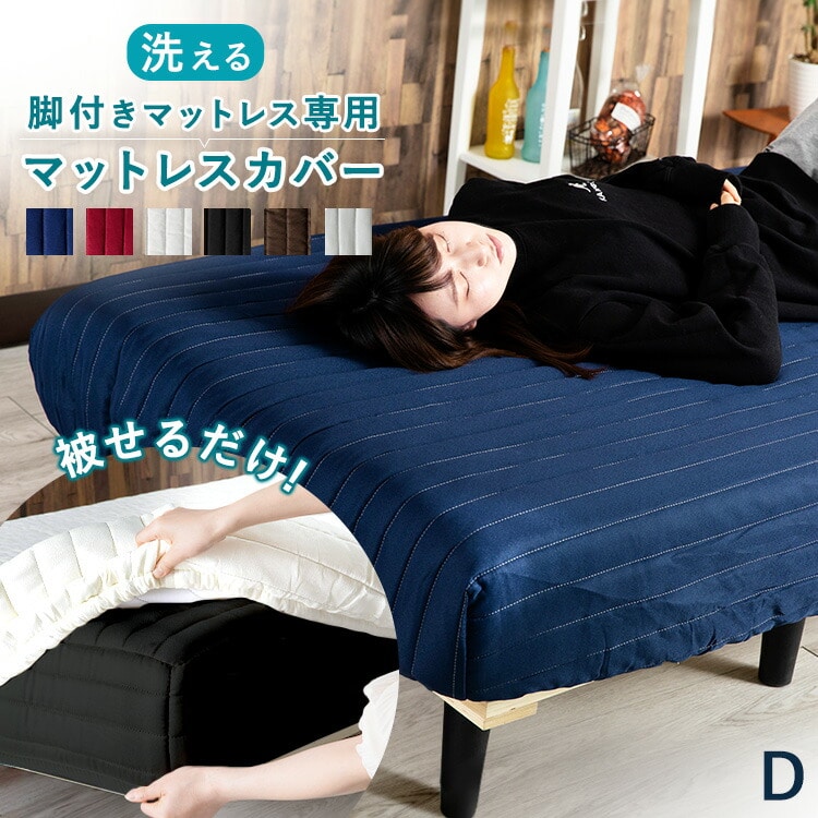 脚付きマットレスカバー ダブル AATMC-D ブラック ブラック