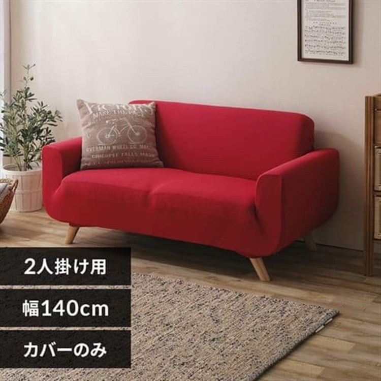ソファカバー2人掛け 肘付き SCF-20 レッド 2人掛け/レッド