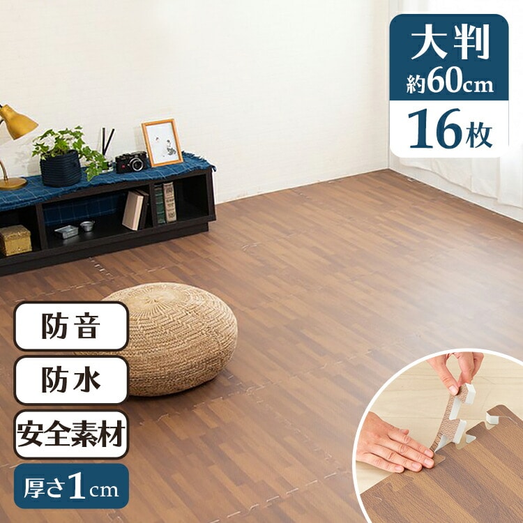 木目調ジョイントマット(60×60×1) 同色4セット(16枚) MKJTM-601 ナチュラル ナチュラル